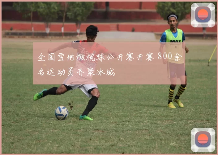 全国雪地橄榄球公开赛开赛 800余名运动员齐聚冰城