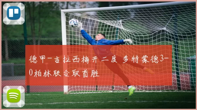 德甲-吉拉西梅开二度 多特蒙德3-0柏林联合取首胜