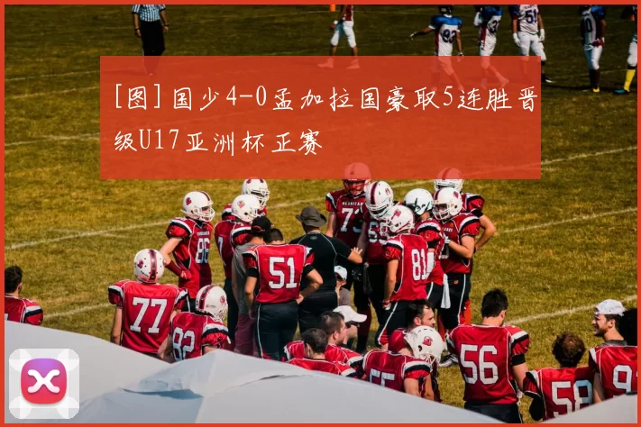 [图]国少4-0孟加拉国豪取5连胜晋级U17亚洲杯正赛
