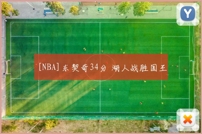 [NBA]东契奇34分 湖人战胜国王