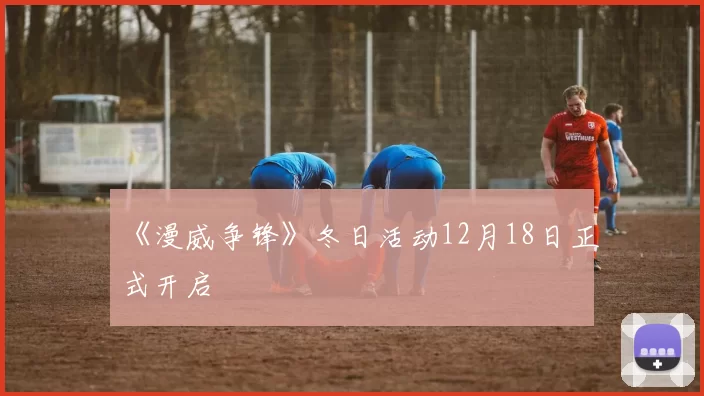 《漫威争锋》冬日活动12月18日正式开启