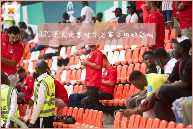 LPL是日比赛对季后赛分组的影响