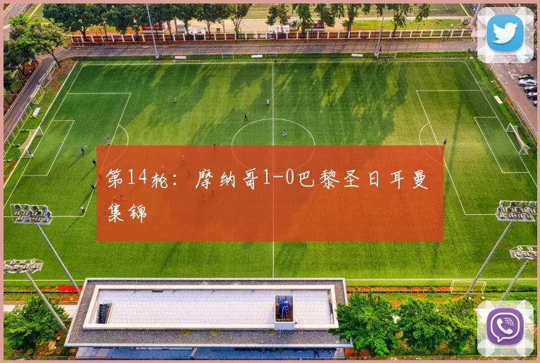 第14轮：摩纳哥1-0巴黎圣日耳曼 集锦