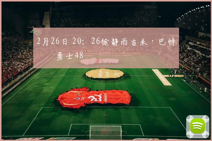2月26日 20：26徐静雨吉米·巴特勒勇士48
