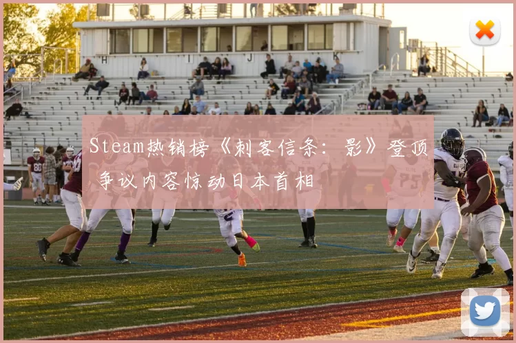 Steam热销榜《刺客信条：影》登顶 争议内容惊动日本首相