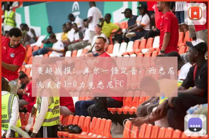 澳超战报：库尔一锤定音，西悉尼流浪者1-0力克悉尼FC