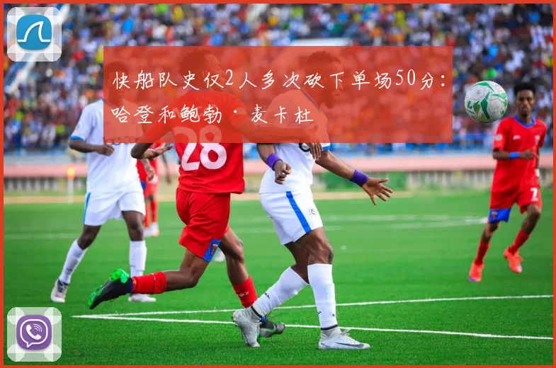 快船队史仅2人多次砍下单场50分：哈登和鲍勃·麦卡杜