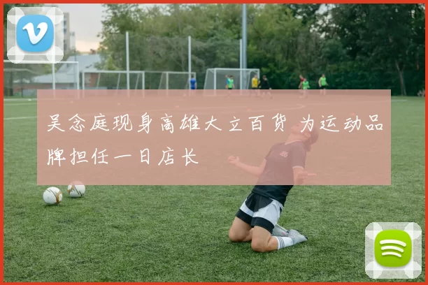 吴念庭现身高雄大立百货 为运动品牌担任一日店长