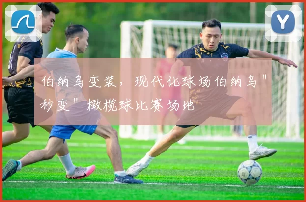 伯纳乌变装，现代化球场伯纳乌＂秒变＂橄榄球比赛场地