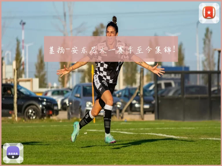 基扬-安东尼大一赛季至今集锦！