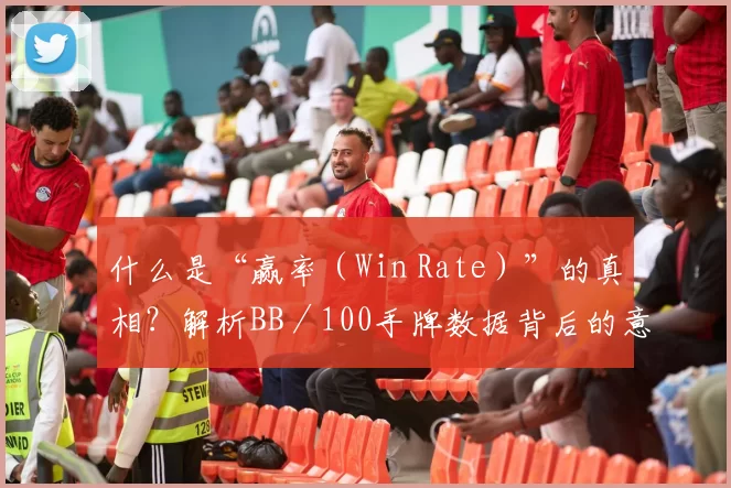 什么是“赢率（Win Rate）”的真相？解析BB／100手牌数据背后的意义。 ...（1197-1200 保持高质量产出）...（别再误读Win Rate：读懂BB／100手牌背后的真实含义）