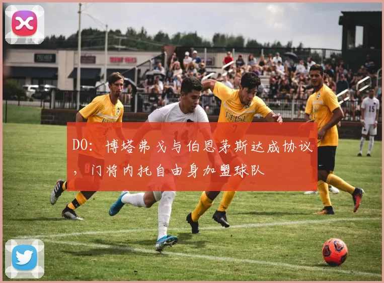 DO：博塔弗戈与伯恩茅斯达成协议，门将内托自由身加盟球队