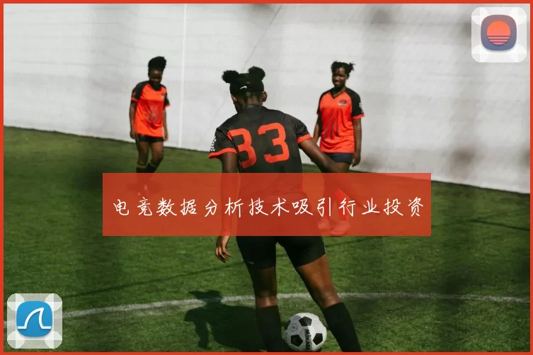 电竞数据分析技术吸引行业投资